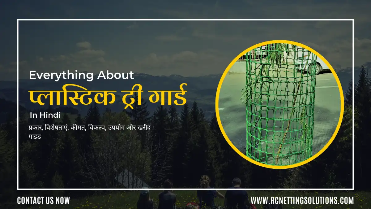 everything about plastic tree guards in hindi- प्लास्टिक ट्री गार्ड